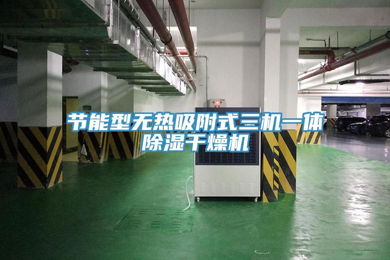 節(jié)能型無熱吸附式三機(jī)一體除濕干燥機(jī)