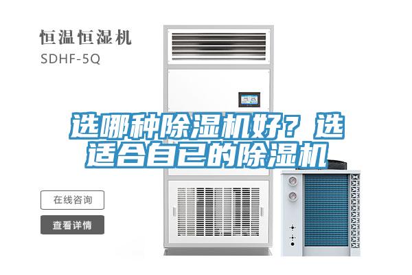 選哪種除濕機好？選適合自已的除濕機