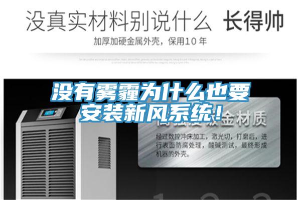 沒有霧霾為什么也要安裝新風系統！
