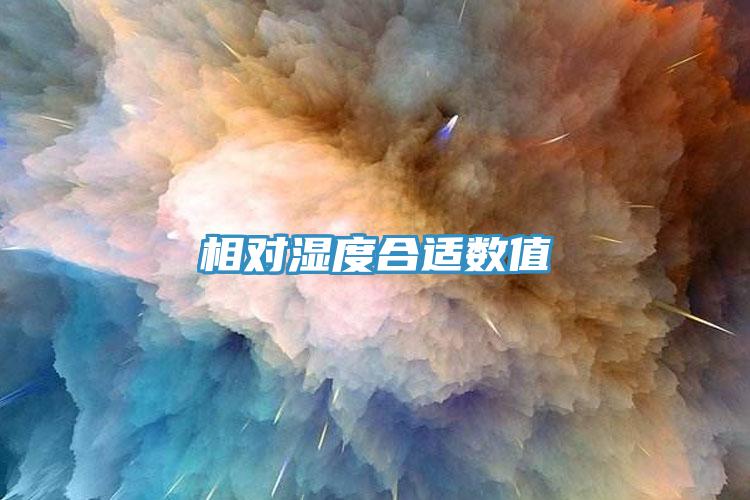 相對濕度合適數值
