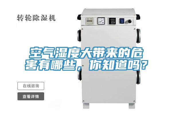 空氣濕度大帶來(lái)的危害有哪些，你知道嗎？