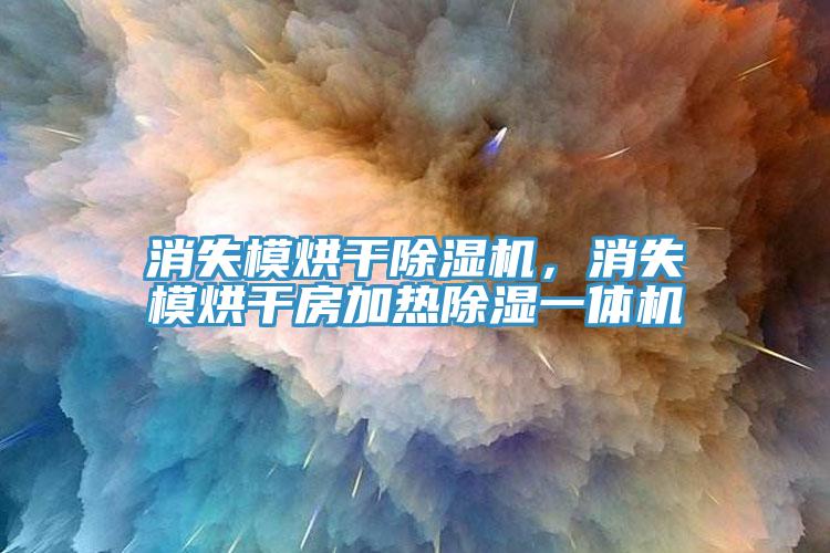 消失模烘干除濕機(jī)，消失模烘干房加熱除濕一體機(jī)