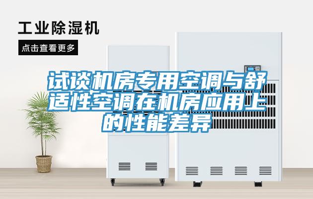 試談機(jī)房專(zhuān)用空調(diào)與舒適性空調(diào)在機(jī)房應(yīng)用上的性能差異