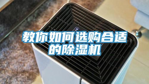 教你如何選購合適的除濕機(jī)