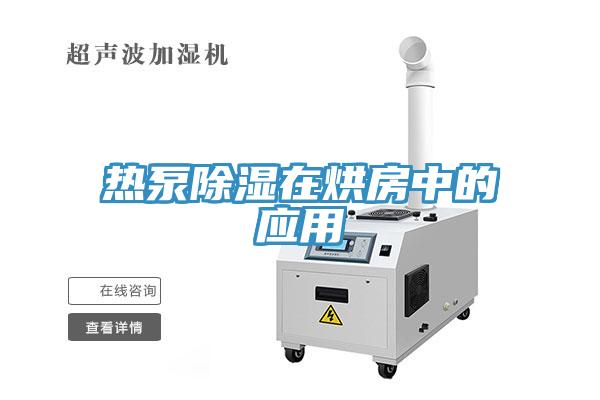 熱泵除濕在烘房中的應用