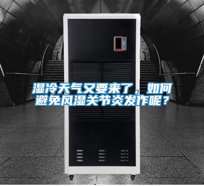 濕冷天氣又要來了，如何避免風濕關節炎發作呢？