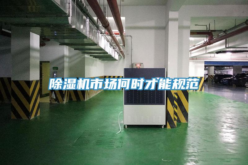 除濕機市場何時才能規范