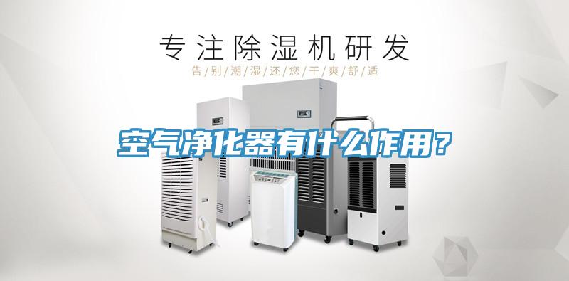 空氣凈化器有什么作用？