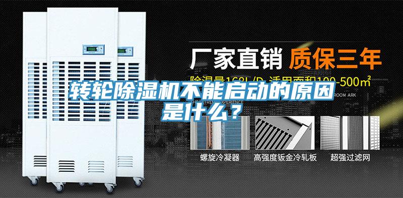 轉輪除濕機不能啟動的原因是什么？