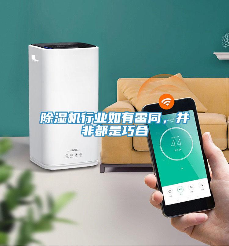 除濕機行業如有雷同，并非都是巧合