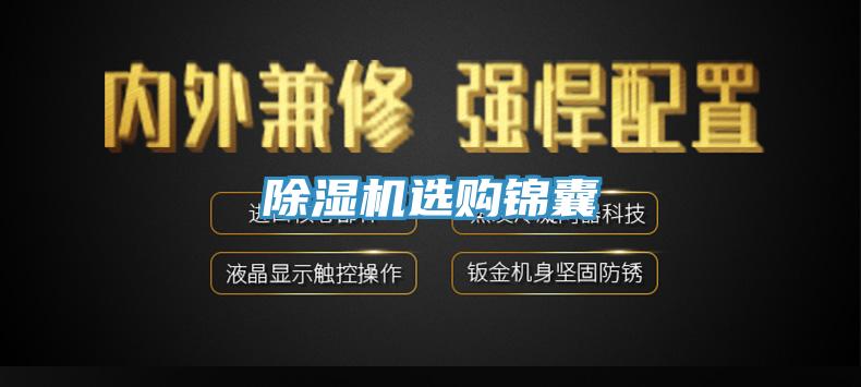 除濕機選購錦囊