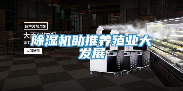 除濕機助推養(yǎng)殖業(yè)大發(fā)展
