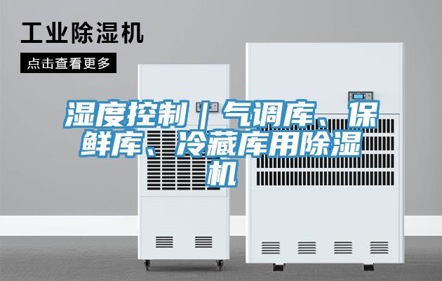 濕度控制｜氣調庫、保鮮庫、冷藏庫用除濕機
