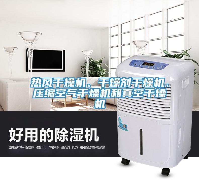 熱風干燥機、干燥劑干燥機、壓縮空氣干燥機和真空干燥機
