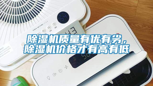 除濕機質量有優有劣，除濕機價格才有高有低