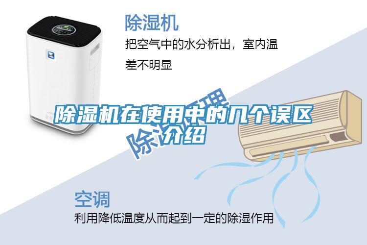 除濕機在使用中的幾個誤區介紹