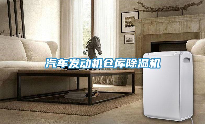 汽車發動機倉庫除濕機