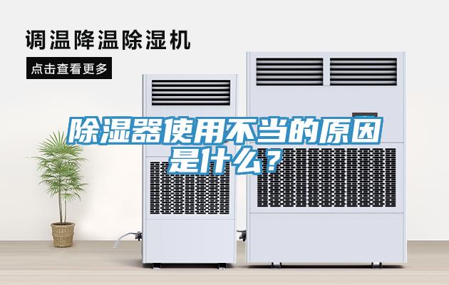 除濕器使用不當的原因是什么？
