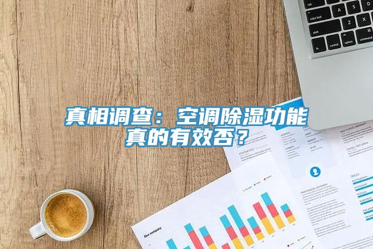 真相調查：空調除濕功能真的有效否？