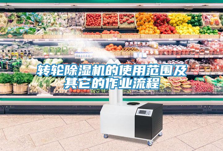 轉輪除濕機的使用范圍及其它的作業流程