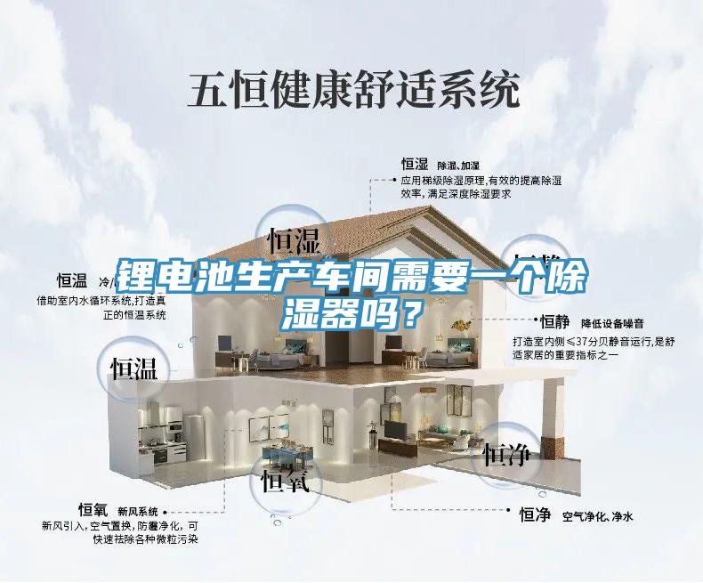 鋰電池生產車間需要一個除濕器嗎?
