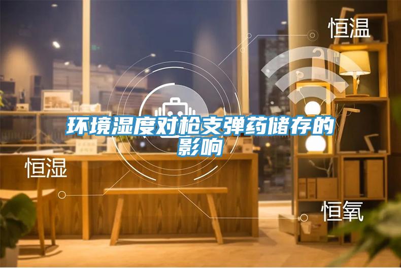 環境濕度對槍支彈藥儲存的影響
