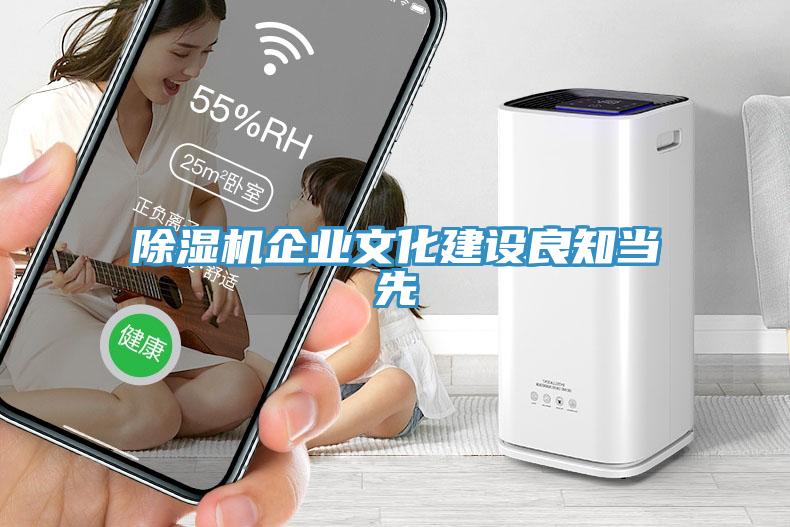 除濕機企業文化建設良知當先