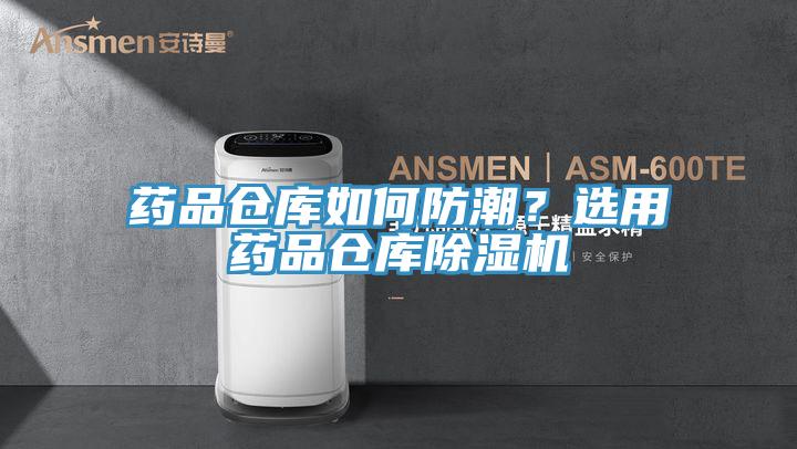 藥品倉庫如何防潮？選用藥品倉庫除濕機