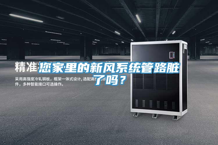 您家里的新風系統管路臟了嗎？