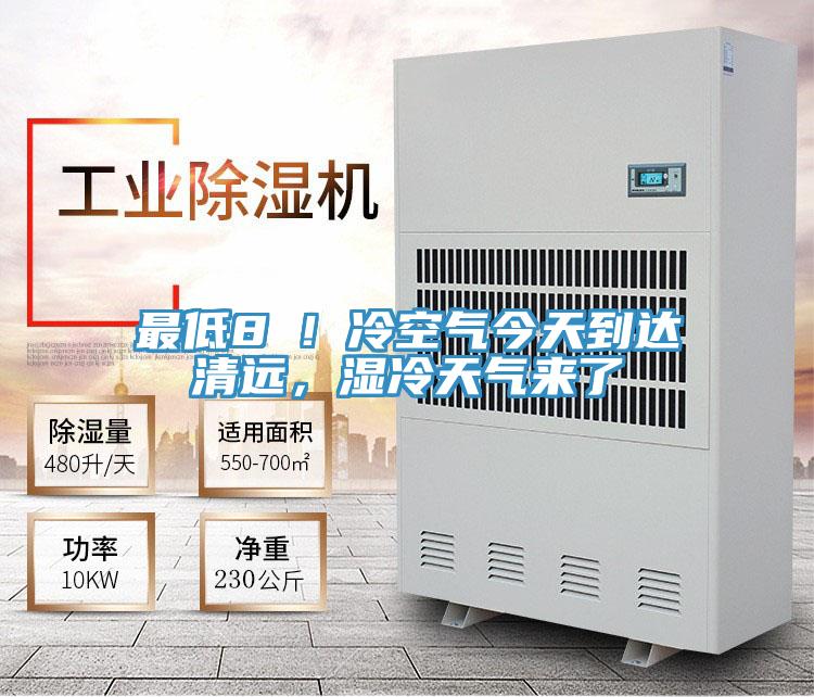 最低8℃！冷空氣今天到達(dá)清遠(yuǎn)，濕冷天氣來了