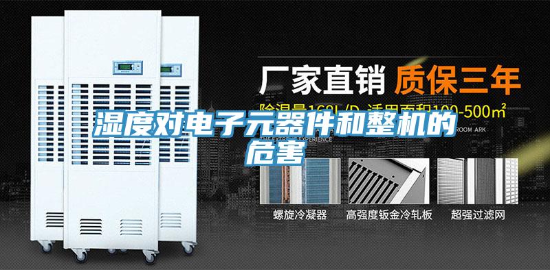 濕度對電子元器件和整機的危害