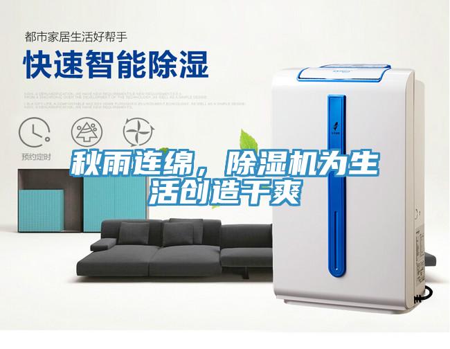 秋雨連綿，除濕機為生活創造干爽