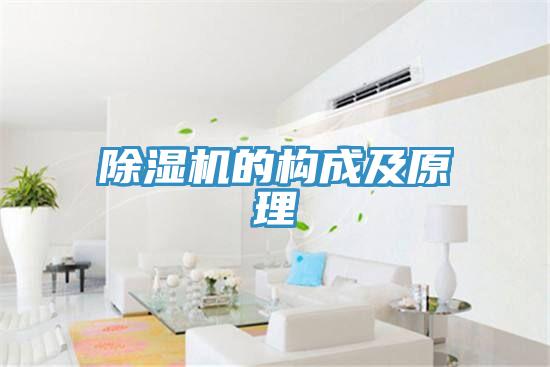除濕機的構成及原理