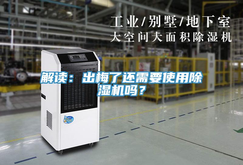 解讀：出梅了還需要使用除濕機嗎？