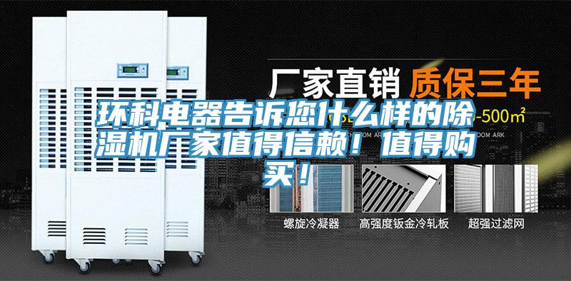 環科電器告訴您什么樣的除濕機廠家值得信賴!值得購買!