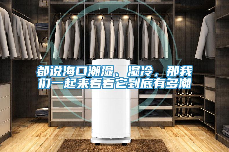 都說海口潮濕、濕冷，那我們一起來看看它到底有多潮