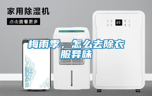 梅雨季，怎么去除衣服異味