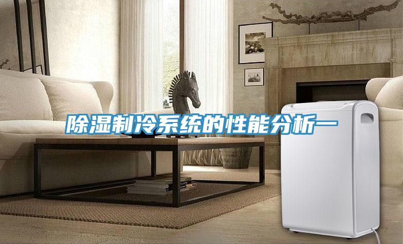 除濕制冷系統的性能分析一