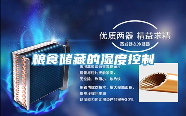 糧食儲(chǔ)藏的濕度控制