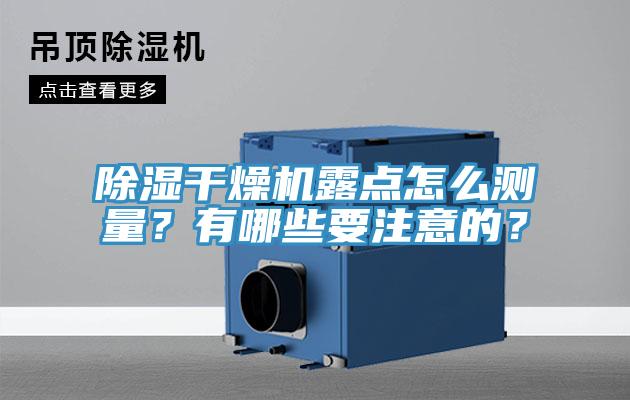 除濕干燥機露點怎么測量？有哪些要注意的？