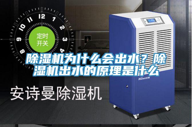 除濕機為什么會出水?除濕機出水的原理是什么