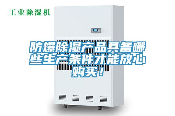 防爆除濕產品具備哪些生產條件才能放心購買！