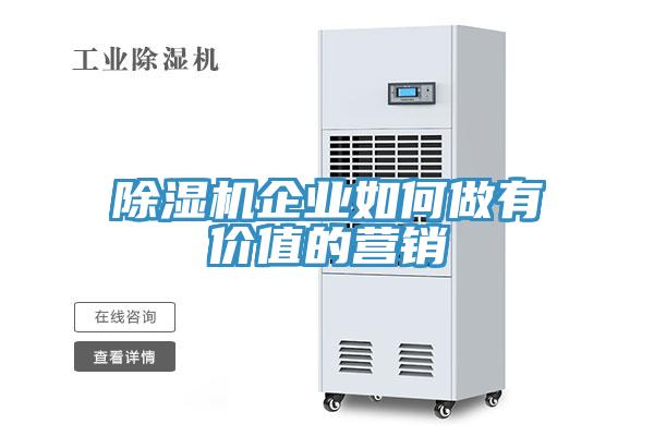 除濕機企業(yè)如何做有價值的營銷
