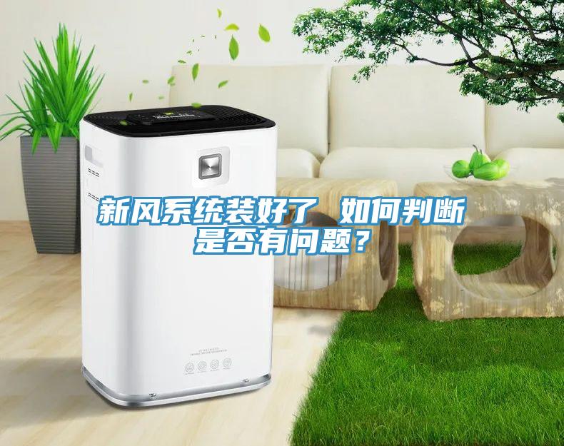 新風系統裝好了 如何判斷是否有問題？
