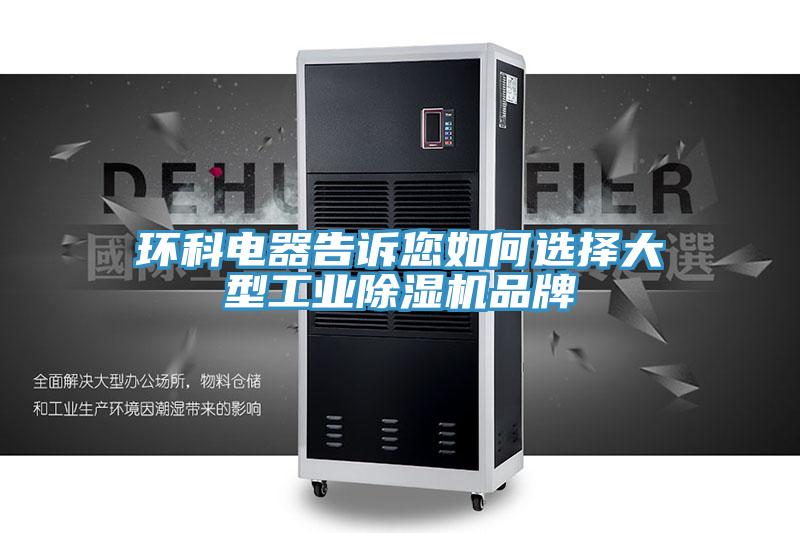 環科電器告訴您如何選擇大型工業除濕機品牌
