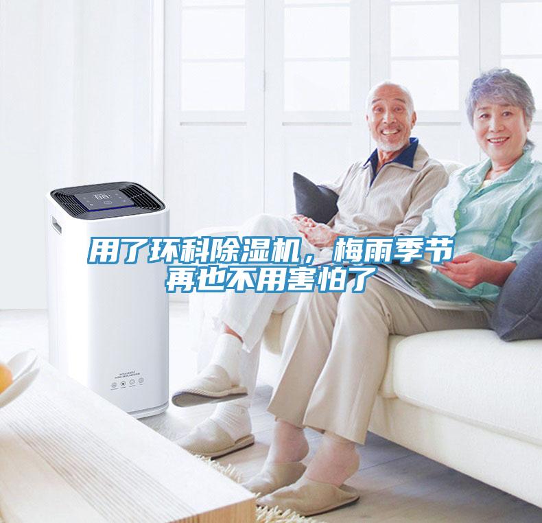 用了環(huán)科除濕機(jī)，梅雨季節(jié)再也不用害怕了