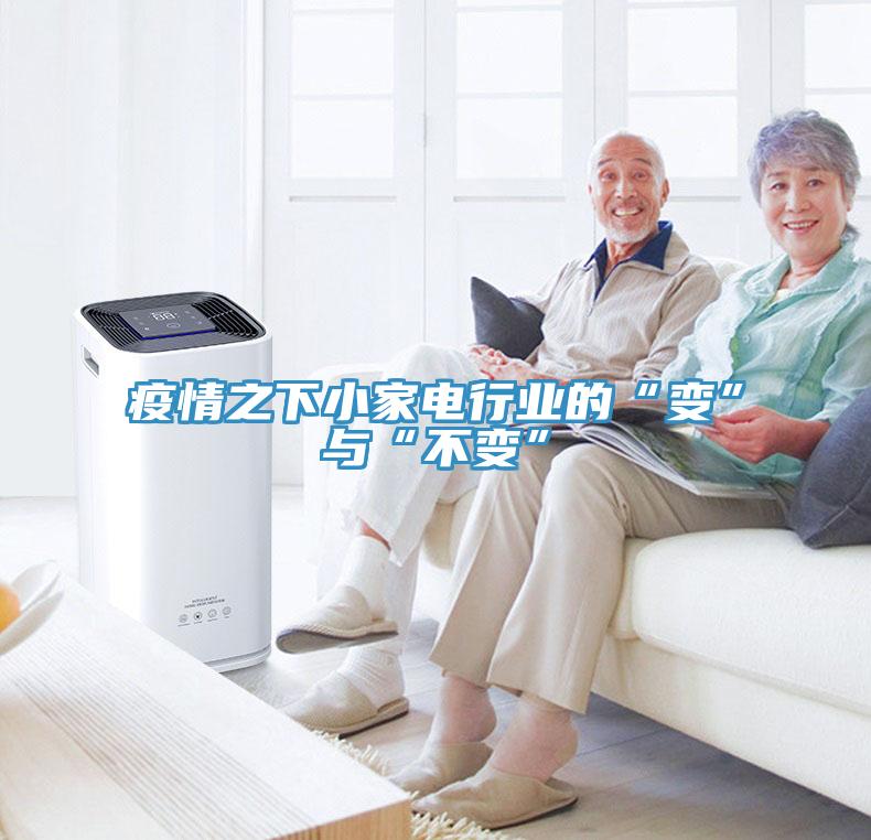 疫情之下小家電行業的“變”與“不變”