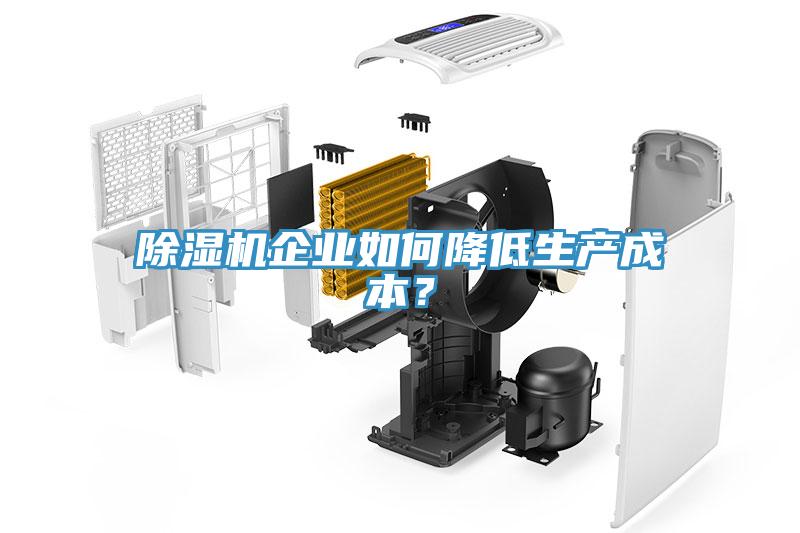 除濕機企業如何降低生產成本？