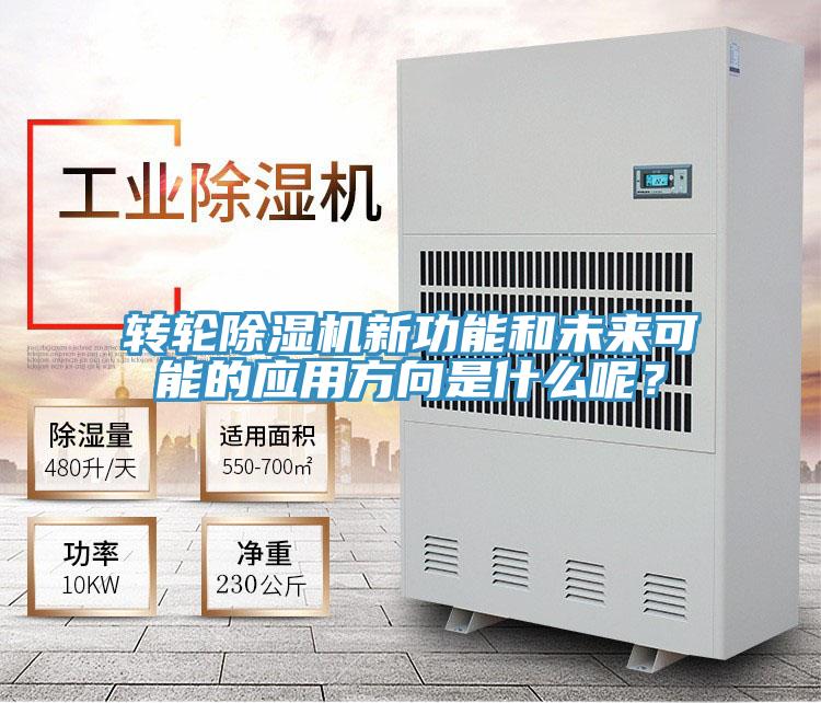 轉輪除濕機新功能和未來可能的應用方向是什么呢？