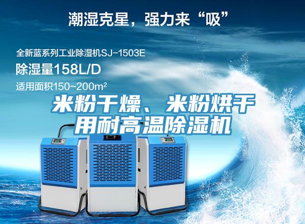 米粉干燥、米粉烘干用耐高溫除濕機(jī)
